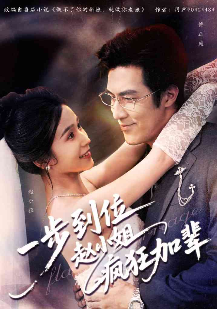 《一步到位赵小姐疯狂加辈》全集免费高清短剧无广告在线播放|短剧·中国大陆·2025