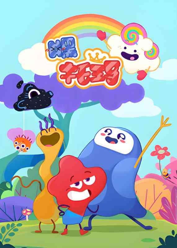 《嘿，托玛》全集免费高清动漫无广告在线播放|动画,儿童·中国大陆·2025