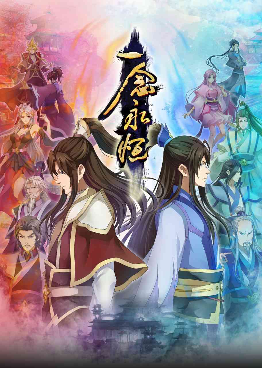 《一念永恒合集篇》全集免费高清动漫无广告在线播放|动漫·中国大陆·2024