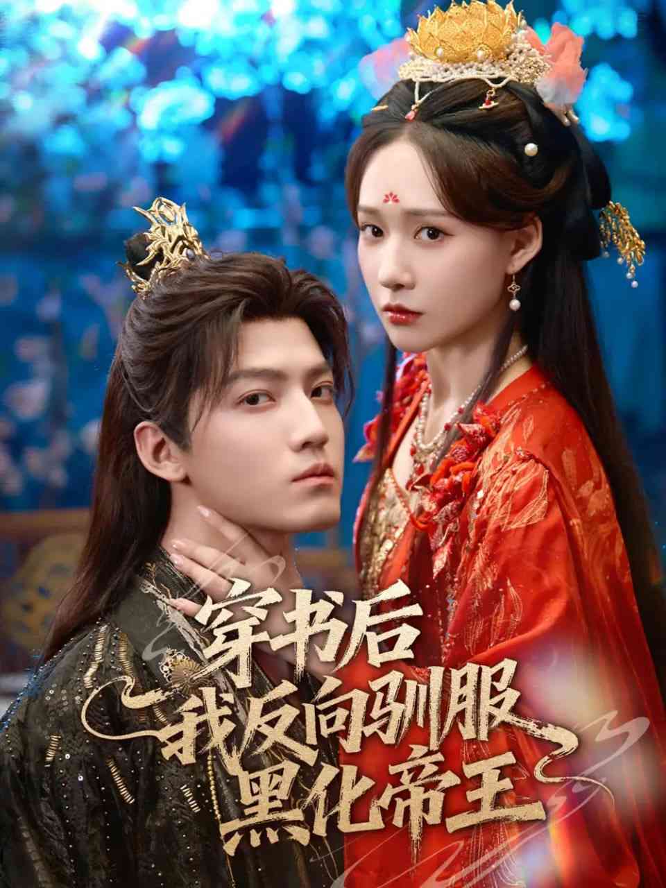 《穿书后我反向驯服黑化帝王》全集免费高清短剧无广告在线播放|短剧·中国大陆·2025