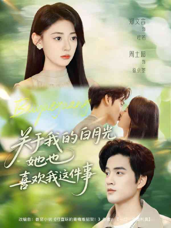 《关于我的白月光她也喜欢我这件事》全集免费高清短剧无广告在线播放|短剧·中国大陆·2025