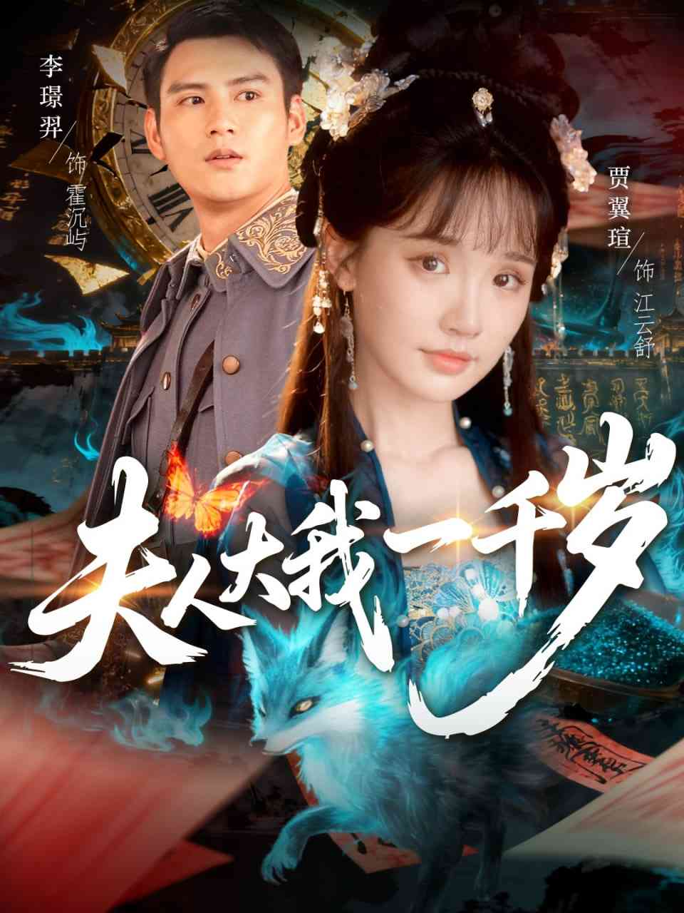 《夫人大我一千岁》全集免费高清短剧无广告在线播放|短剧·中国大陆·2025