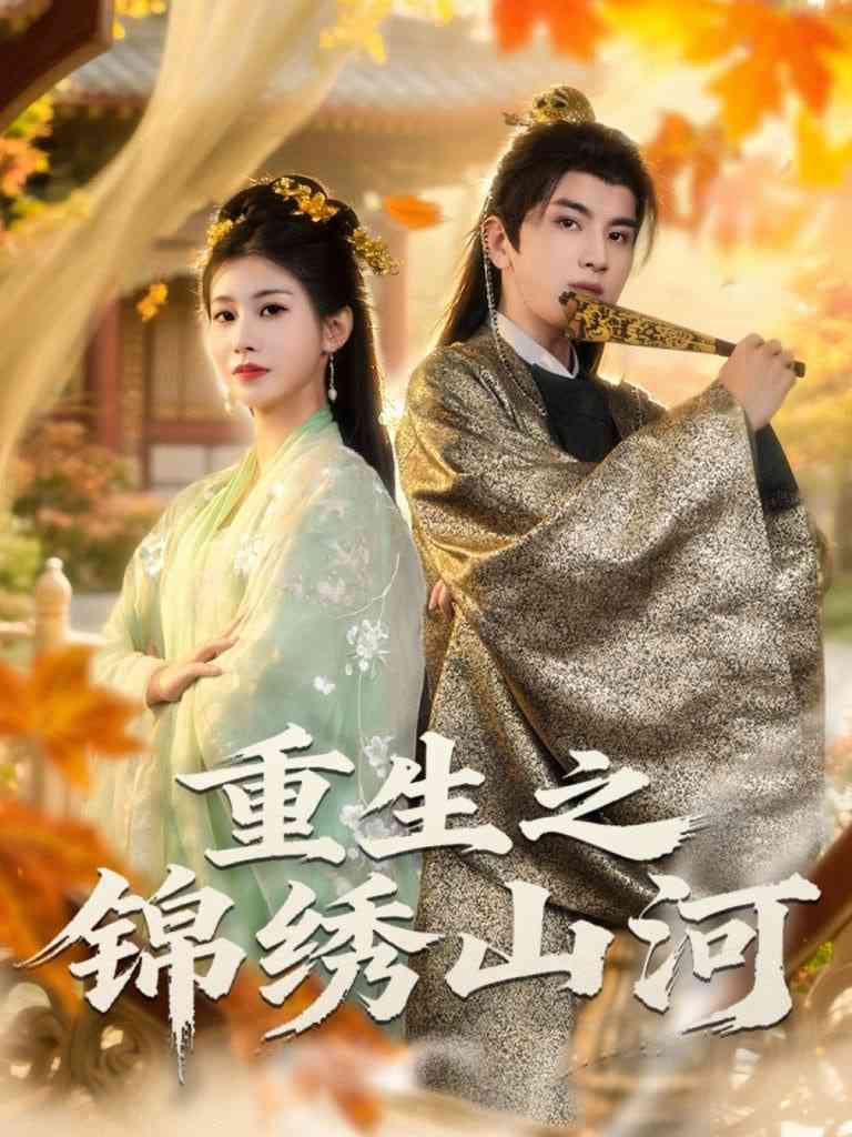 《重生之锦绣山河》全集免费高清短剧无广告在线播放|短剧·中国大陆·2025