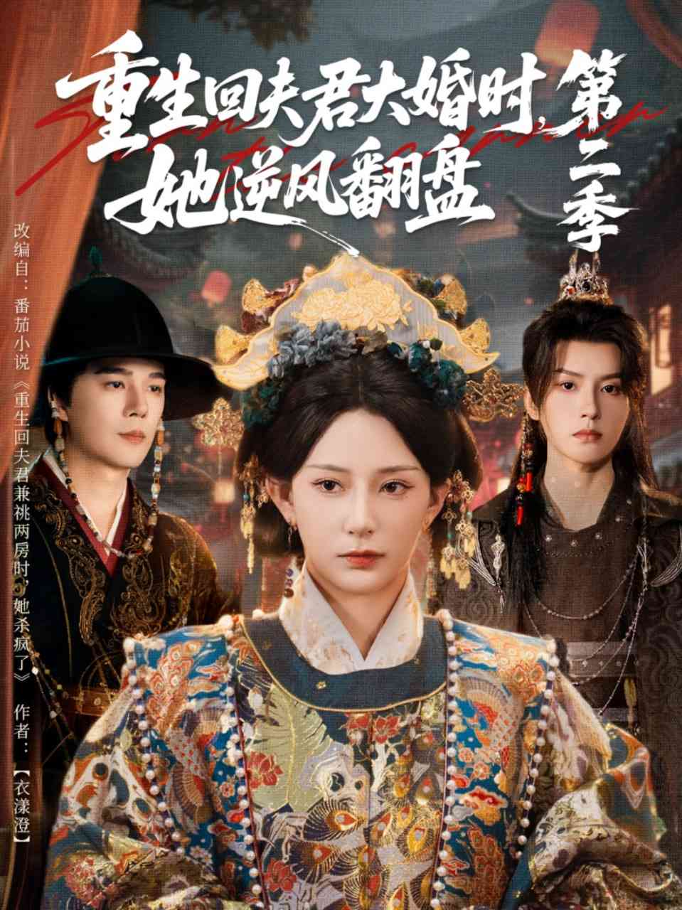 《重生回夫君大婚时，她逆风翻盘第二季》全集免费高清短剧无广告在线播放|短剧·中国大陆·2025