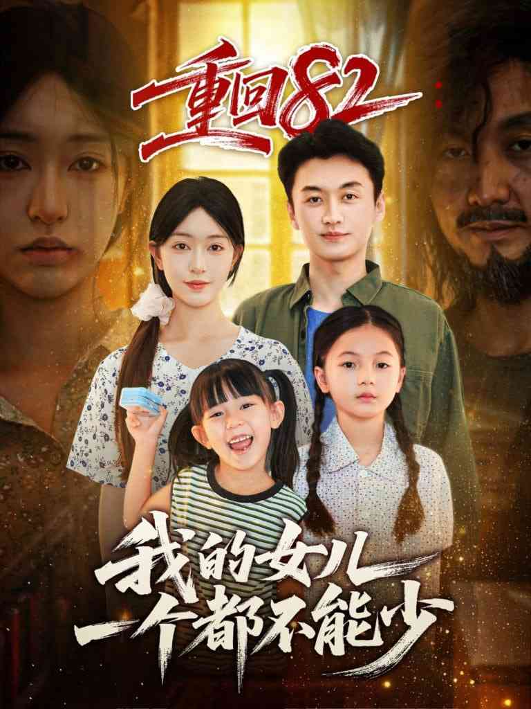 《重回82我的女儿一个都不能少》全集免费高清短剧无广告在线播放|短剧·中国大陆·2025