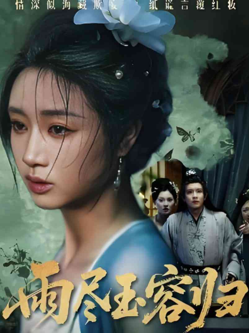 《雨尽玉容归》全集免费高清短剧无广告在线播放|短剧·中国大陆·2025