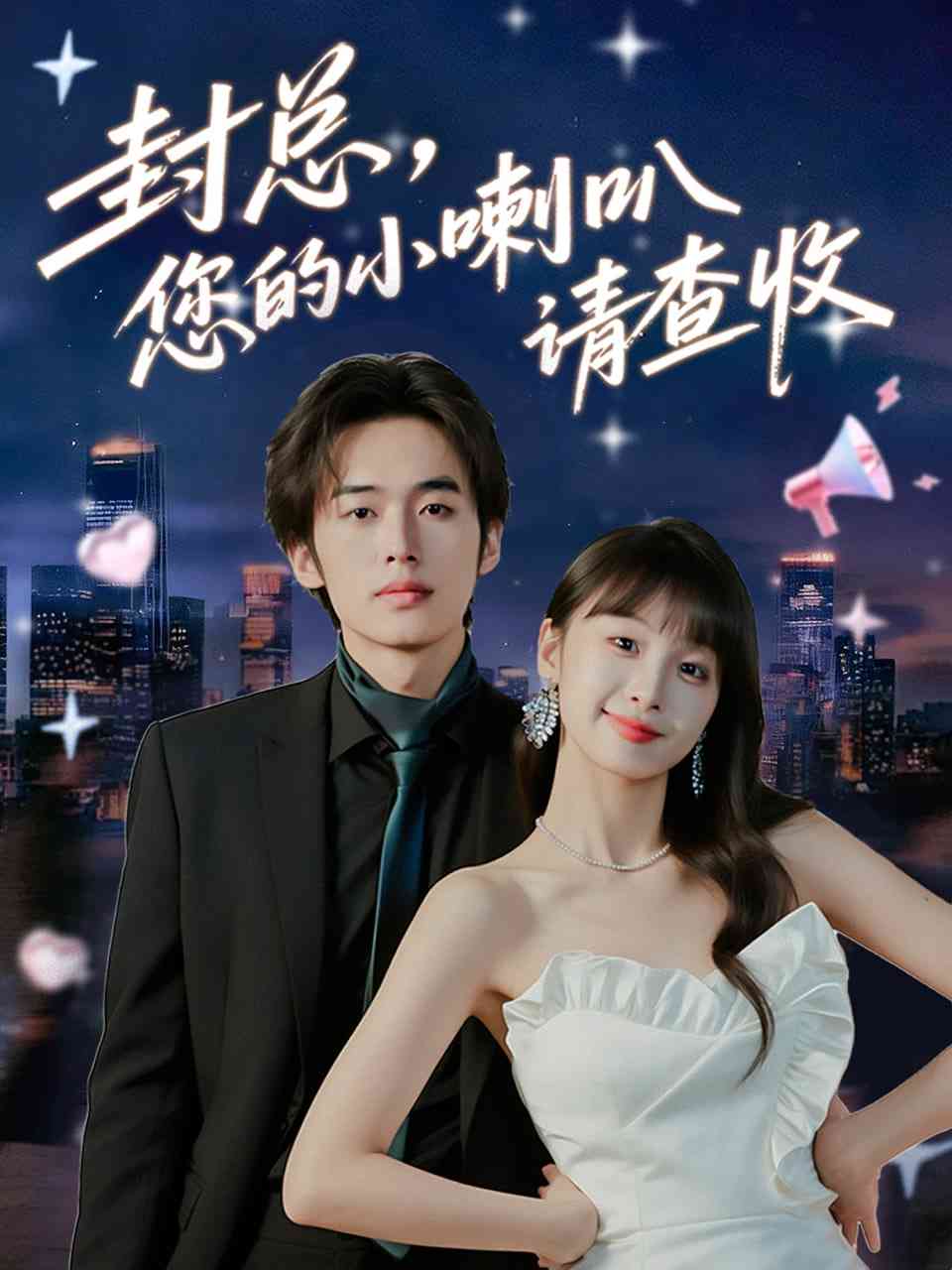 《封总您的小喇叭请查收》全集免费高清短剧无广告在线播放|短剧·中国大陆·2025