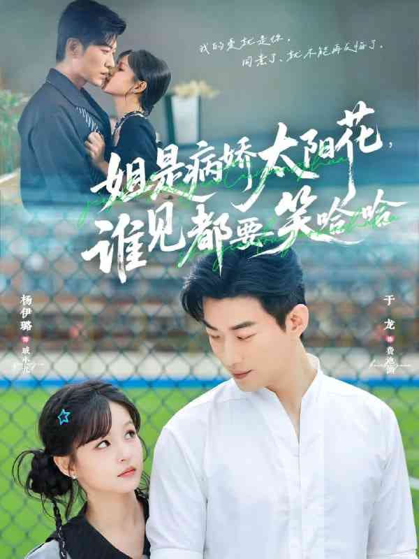 《姐是病娇太阳花，谁见都要笑哈哈》全集免费高清短剧无广告在线播放|短剧·中国大陆·2025