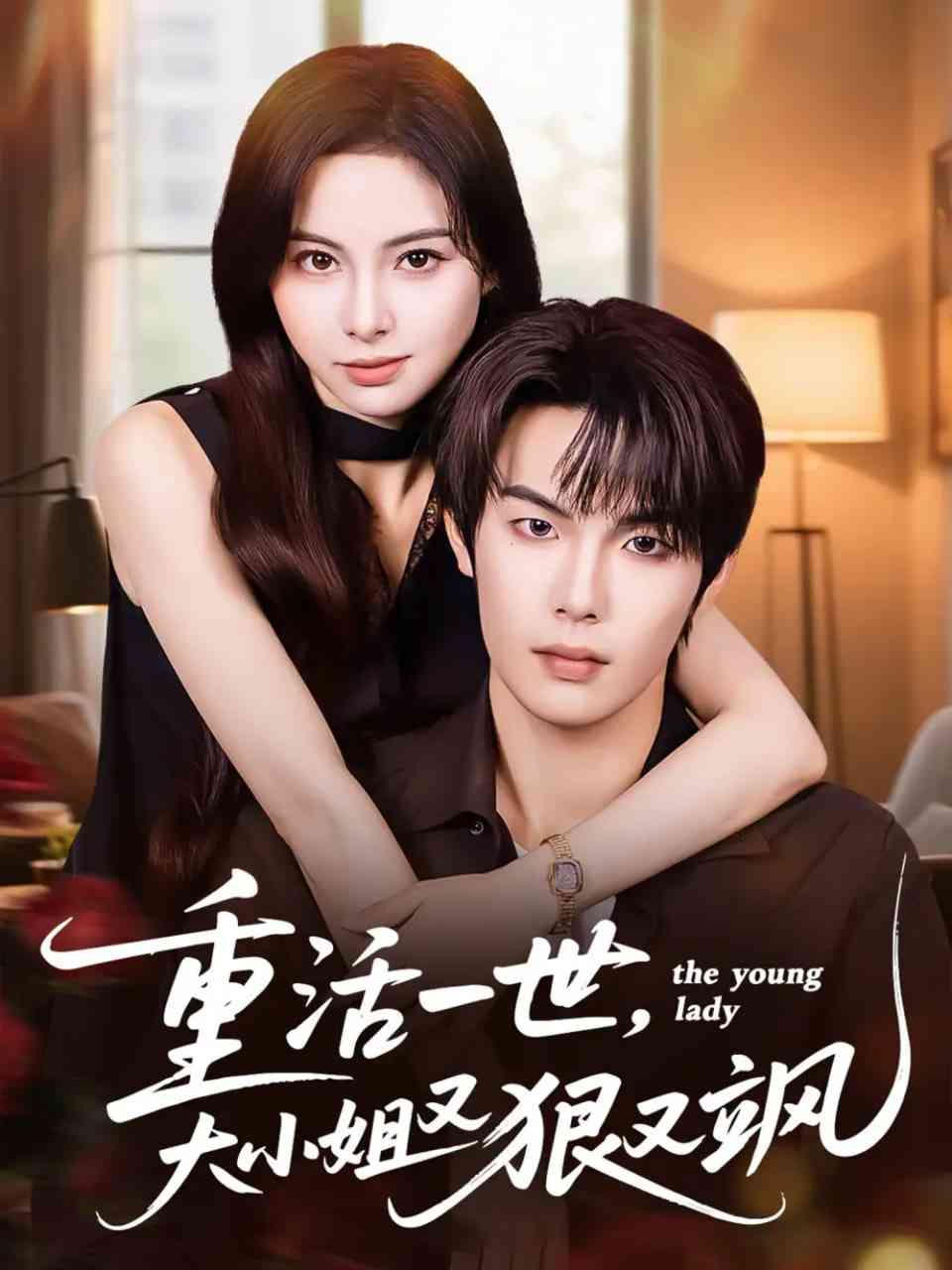 《重活一世大小姐又狠又飒》全集免费高清短剧无广告在线播放|短剧·中国大陆·2025