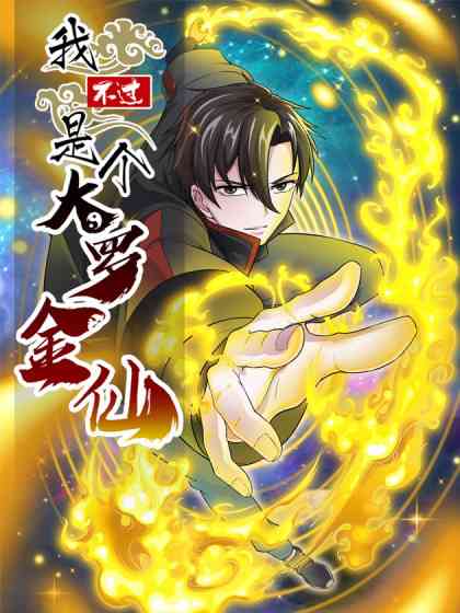 《我不过是个大罗金仙》全集免费高清动漫无广告在线播放|中国动漫,动画古装热血动作玄幻,动漫·大陆·2023
