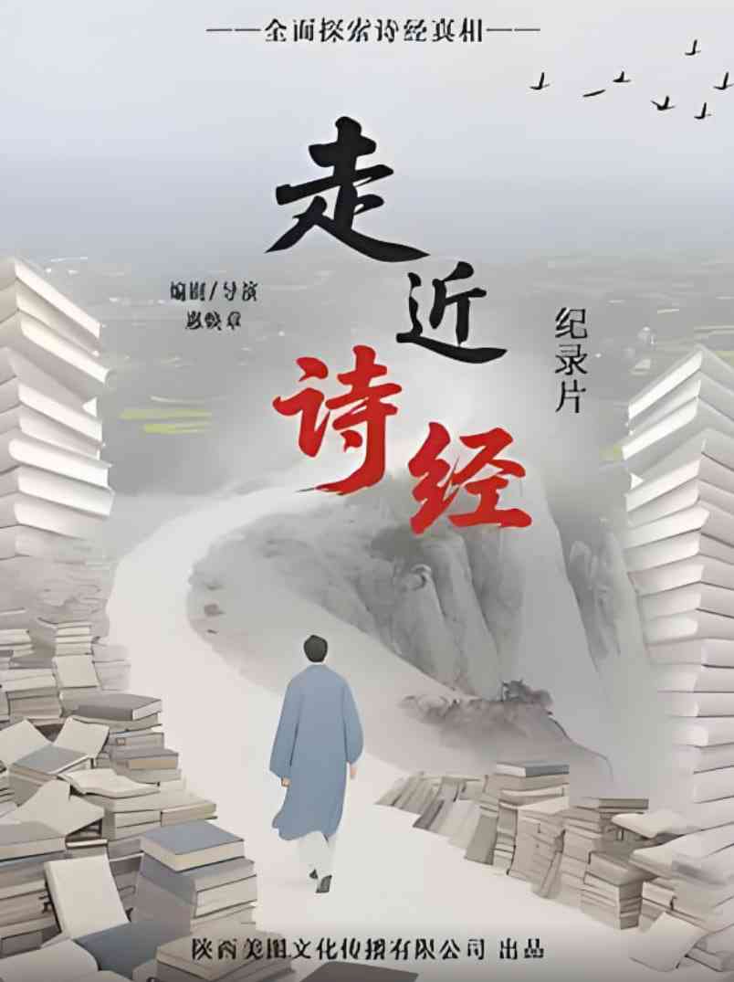 《走进诗经》最新免费高清电影无广告在线播放|纪录片·中国大陆·2025