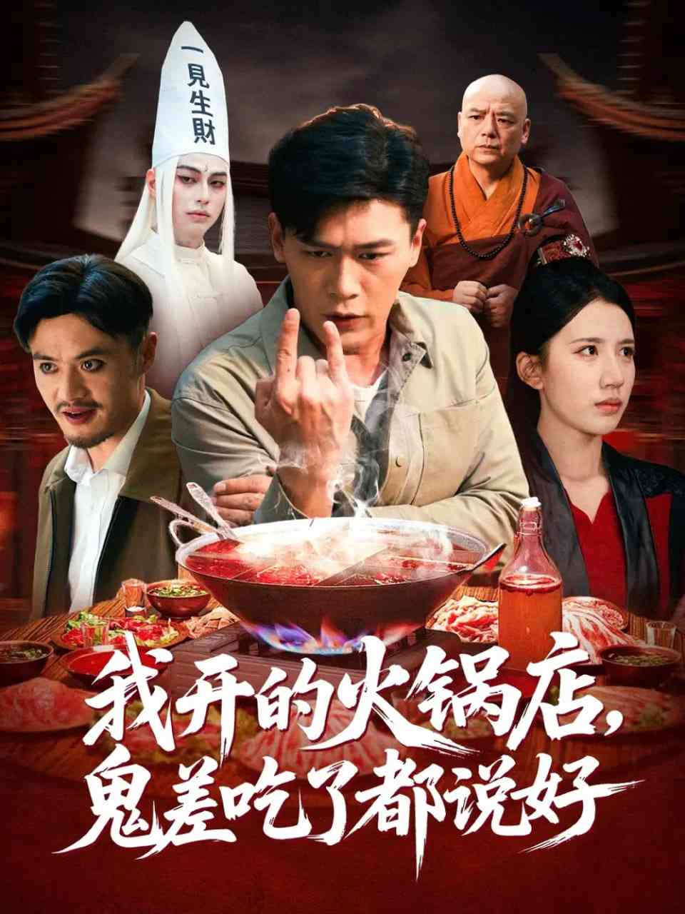 《我开的火锅店鬼差吃了都说好》全集免费高清短剧无广告在线播放|短剧·中国大陆·2025