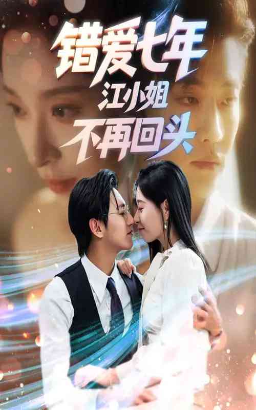 《错爱七年江小姐不再回头》全集免费高清短剧无广告在线播放|短剧·中国大陆·2025
