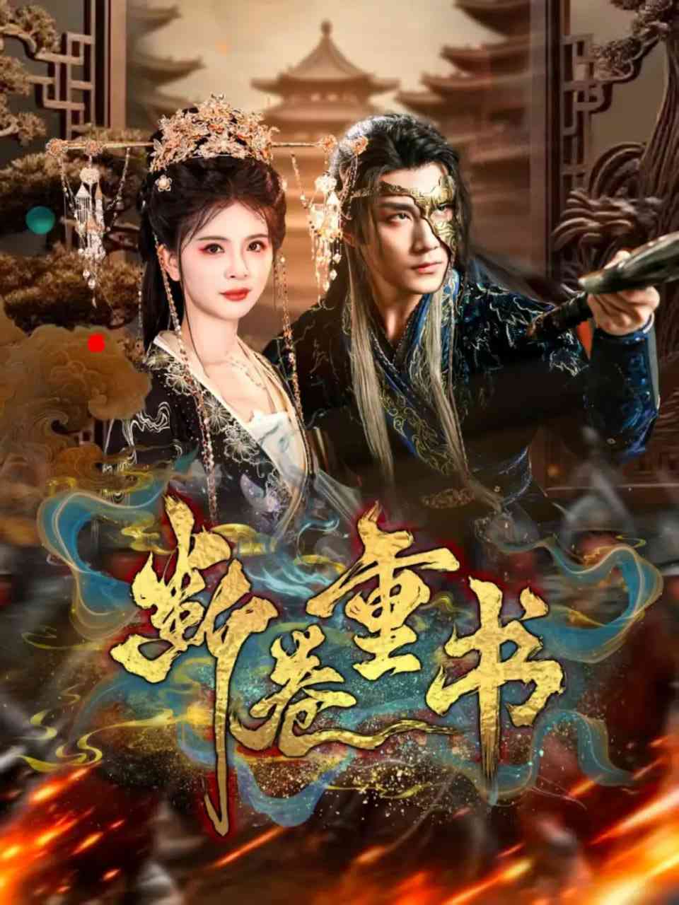 《断卷重书》全集免费高清短剧无广告在线播放|短剧·中国大陆·2025