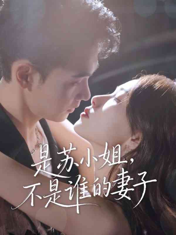 《是苏小姐不是谁的妻子》全集免费高清短剧无广告在线播放|短剧·中国大陆·2025