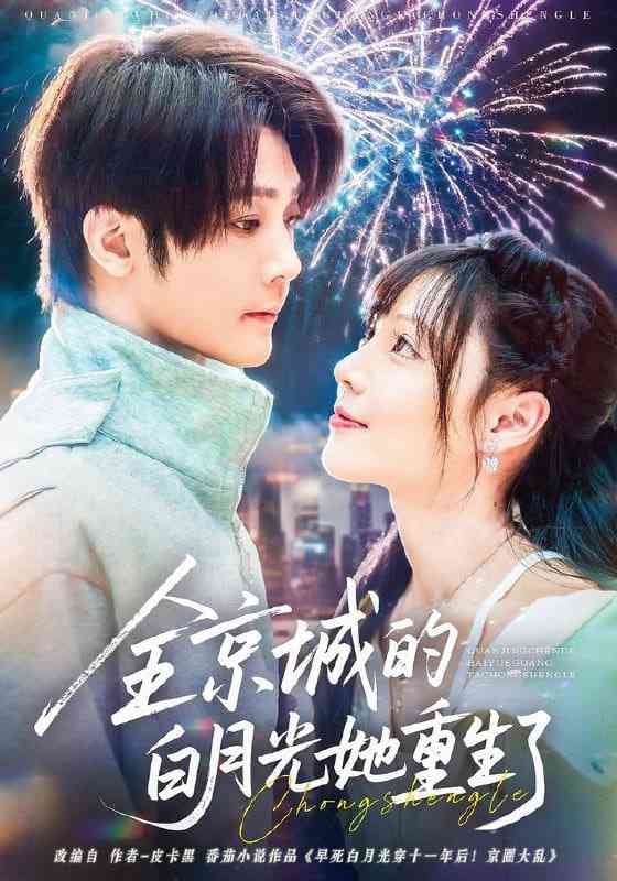 《全京城的白月光她重生了》全集免费高清短剧无广告在线播放|短剧·中国大陆·2025