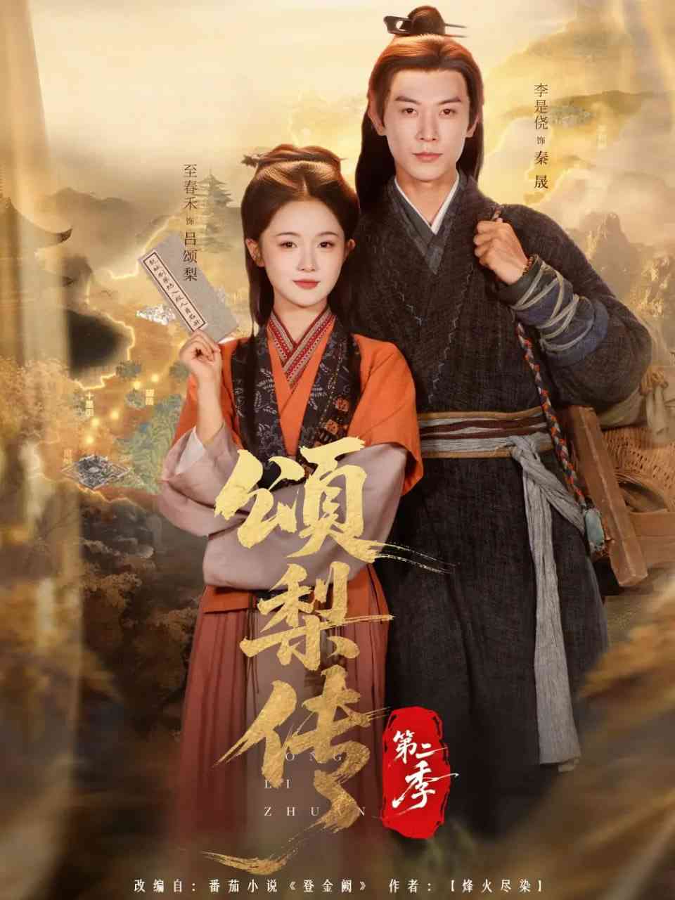 《颂梨传第二季》全集免费高清短剧无广告在线播放|短剧·中国大陆·2025