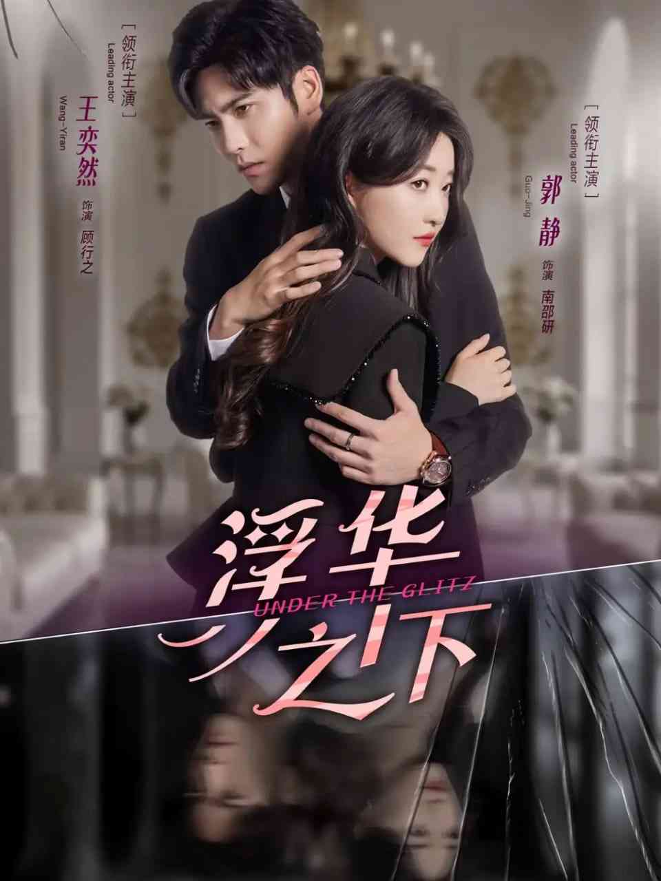 《浮华之下》全集免费高清短剧无广告在线播放|短剧·中国大陆·2025