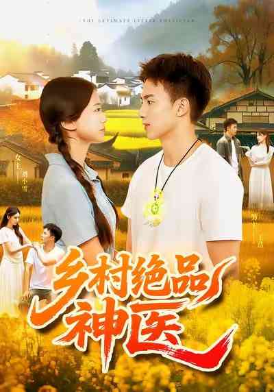 《乡村绝品神医》全集免费高清短剧无广告在线播放|短剧·中国大陆·2025