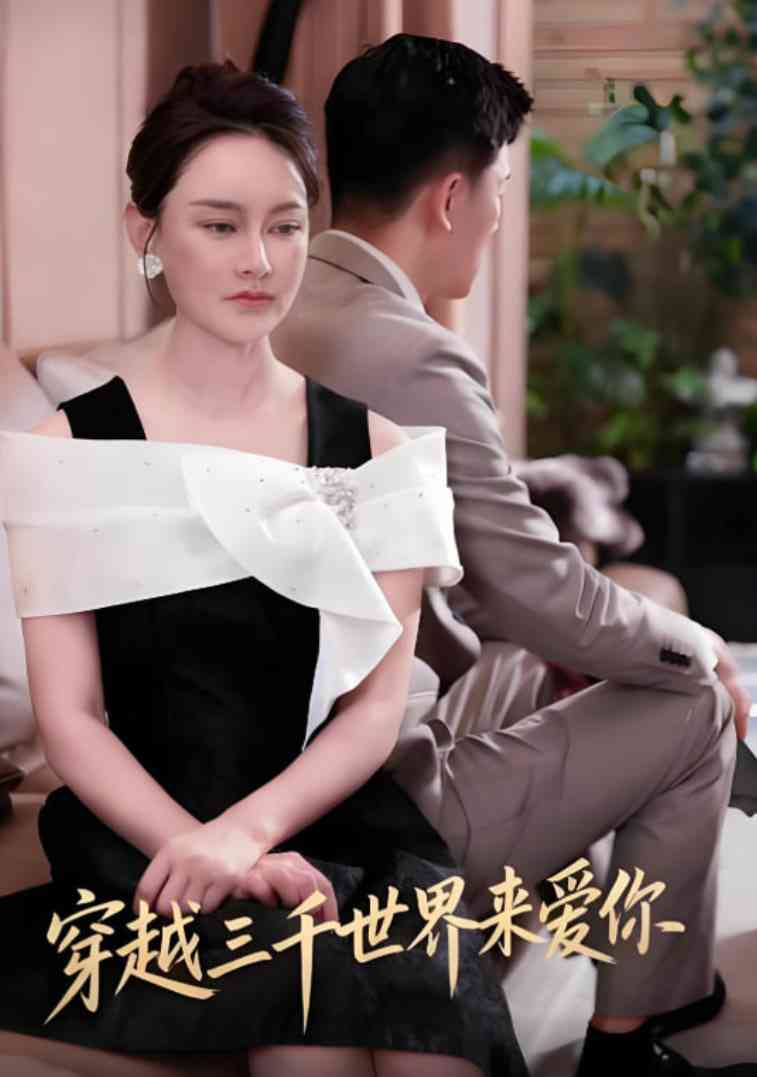 《穿越三千世界来爱你》全集免费高清短剧无广告在线播放|短剧·中国大陆·2025