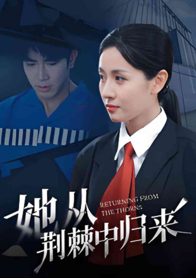 《她从荆棘中归来》全集免费高清短剧无广告在线播放|短剧·中国大陆·2025