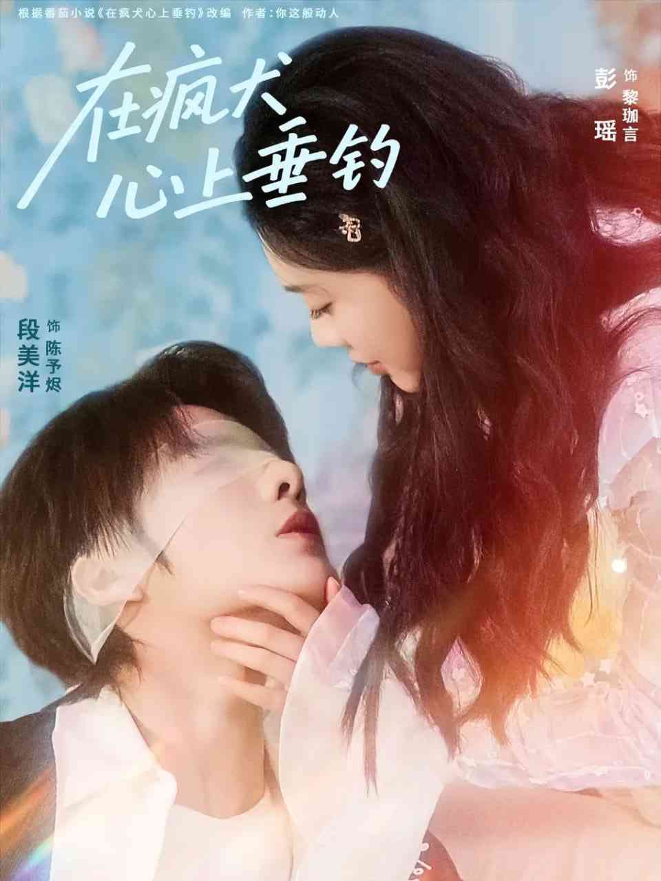 《在疯犬心上垂钓》全集免费高清短剧无广告在线播放|短剧·中国大陆·2025