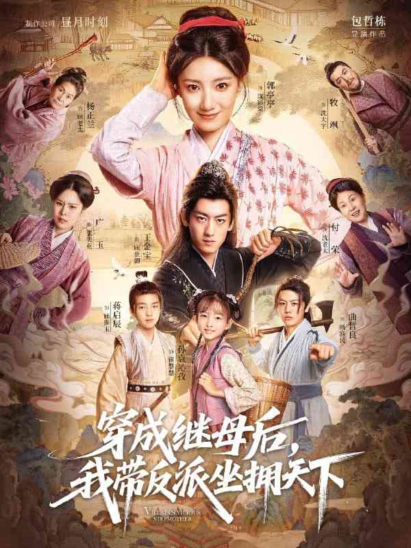 《穿成继母后我带反派坐拥天下》全集免费高清短剧无广告在线播放|短剧·中国大陆·2025