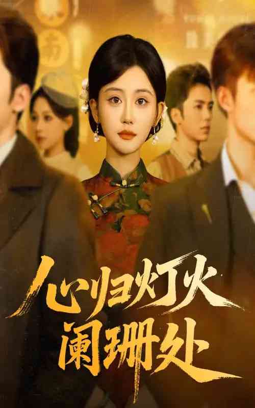 《心归灯火阑珊处》全集免费高清短剧无广告在线播放|短剧·中国大陆·2025