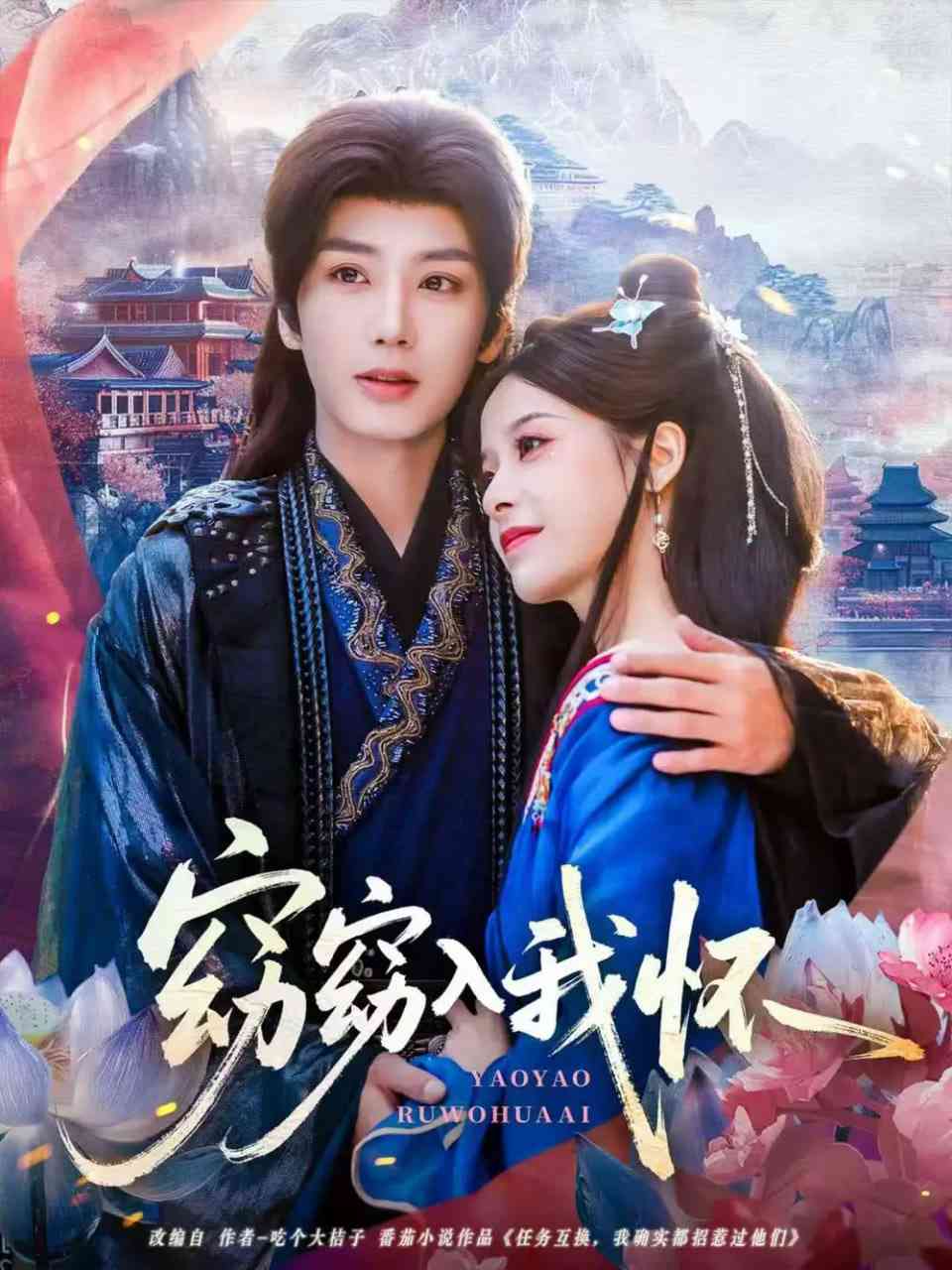 《窈窈入我怀》全集免费高清短剧无广告在线播放|短剧·中国大陆·2025