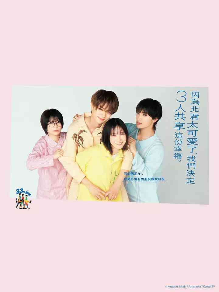 《北君可爱到难以招架，只好三人共享了》全集免费高清电视剧无广告在线播放|剧情,喜剧,爱情·日本·2025