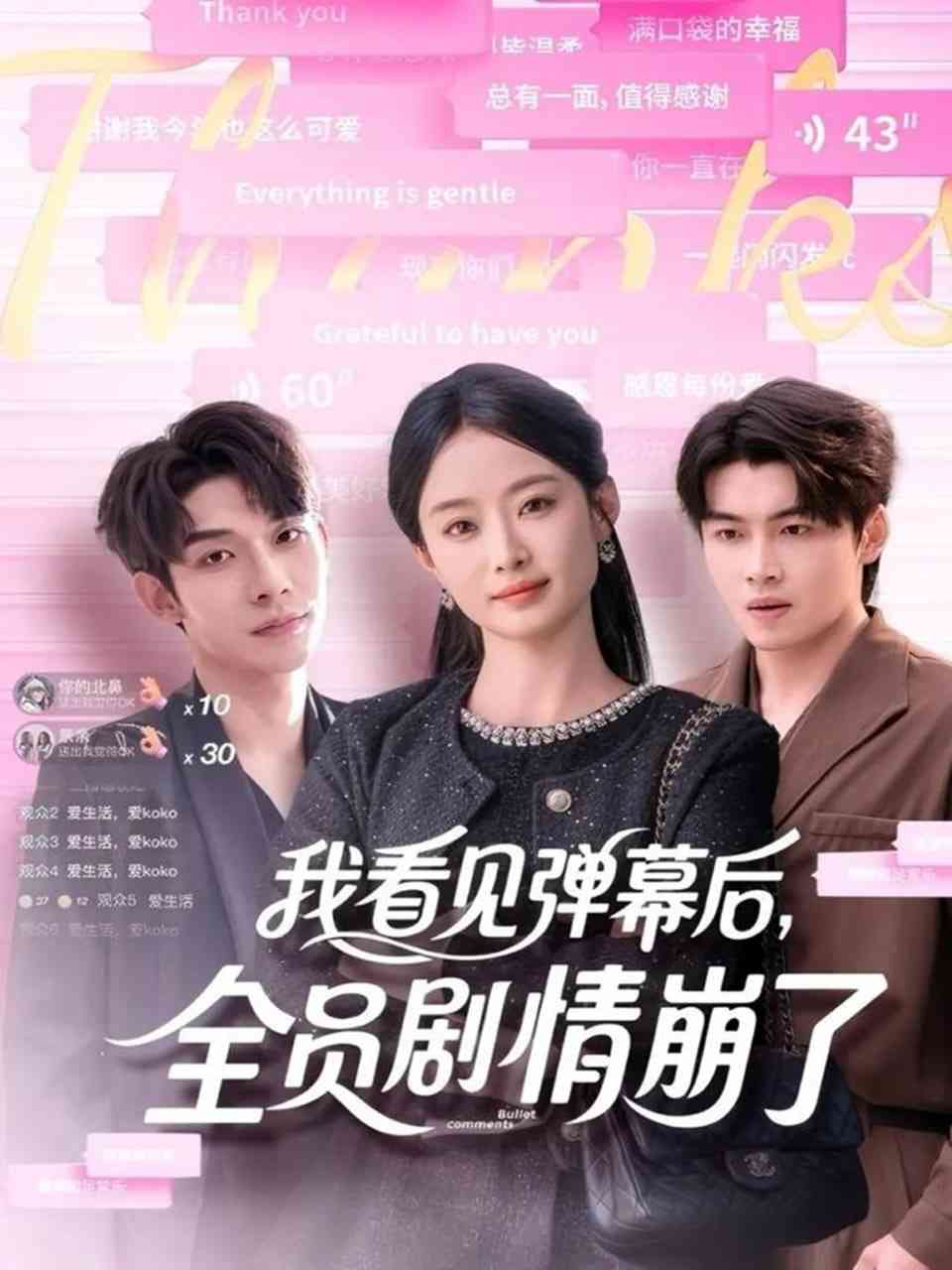 《我看见弹幕后，全员剧情崩了》全集免费高清短剧无广告在线播放|短剧·中国大陆·2025