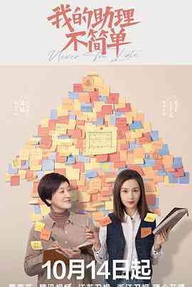 《我的助理不简单》全集免费高清电视剧无广告在线播放|剧情,喜剧·中国大陆·2023