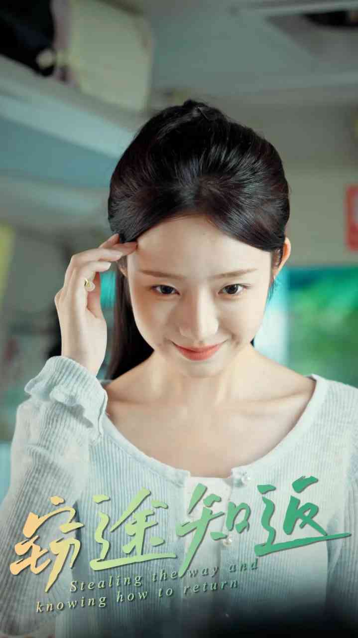 《窃途知返》全集免费高清短剧无广告在线播放|短剧·中国大陆·2025