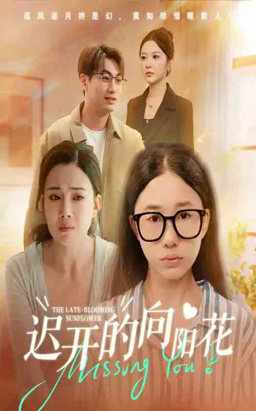 《迟开的向阳花》全集免费高清短剧无广告在线播放|短剧·中国大陆·2025