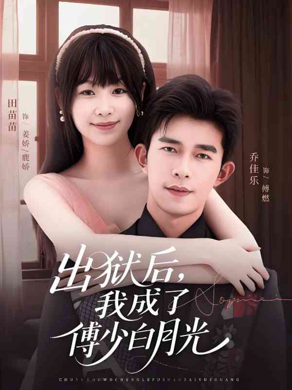 《出狱后，我成了傅少白月光》全集免费高清短剧无广告在线播放|短剧·中国大陆·2025