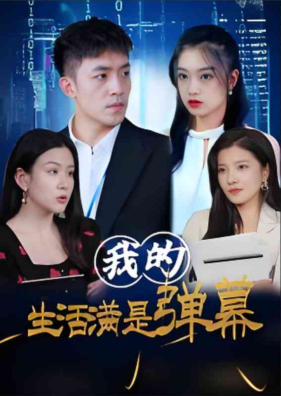 《我的生活满是弹幕》全集免费高清短剧无广告在线播放|短剧·中国大陆·2025