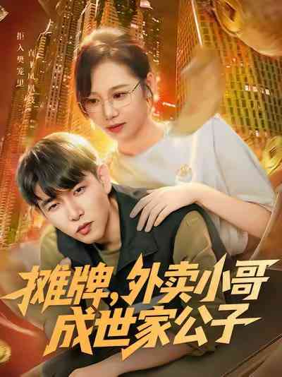 《摊牌外卖小哥成世家公子》全集免费高清短剧无广告在线播放|短剧·中国大陆·2025