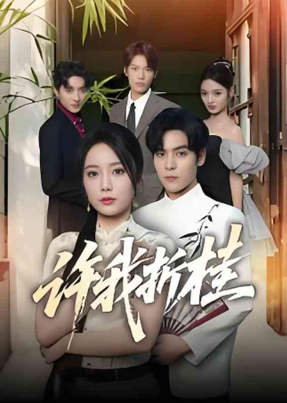 《许我折桂》全集免费高清短剧无广告在线播放|短剧·中国大陆·2025