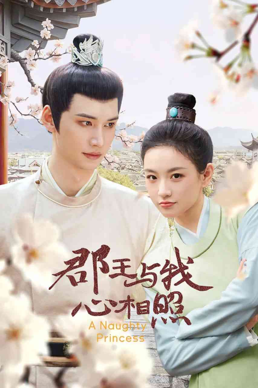 《郡王与我心相照》全集免费高清电视剧无广告在线播放|剧情,短片,古装·中国大陆·2025