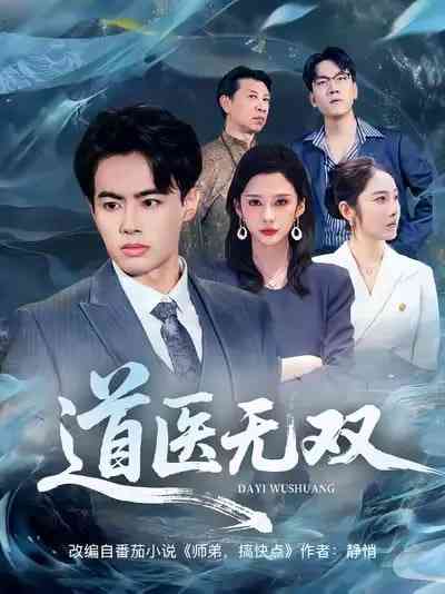 《道医无双》全集免费高清短剧无广告在线播放|短剧·中国大陆·2025