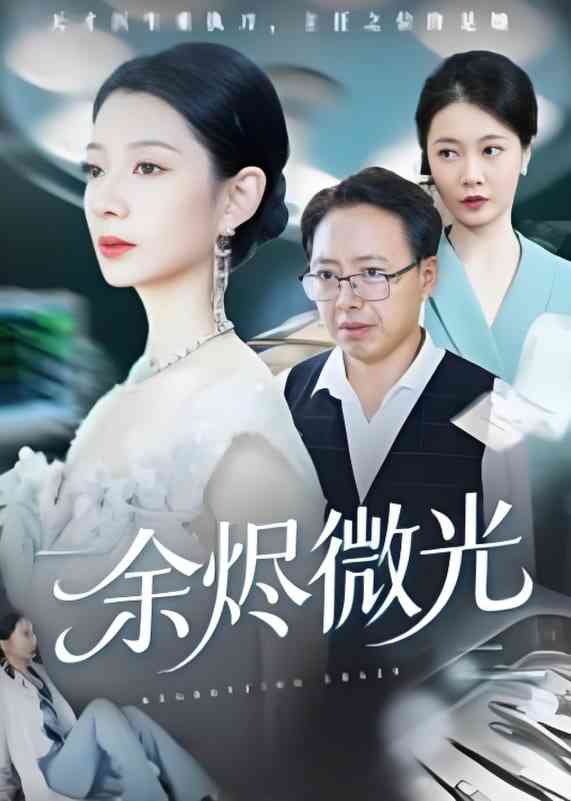 《余烬微光》全集免费高清短剧无广告在线播放|短剧·中国大陆·2025