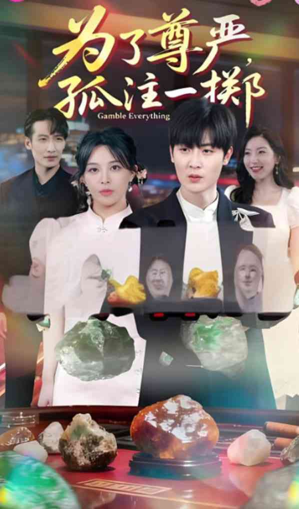 《为了尊严孤注一掷》全集免费高清短剧无广告在线播放|短剧·中国大陆·2025