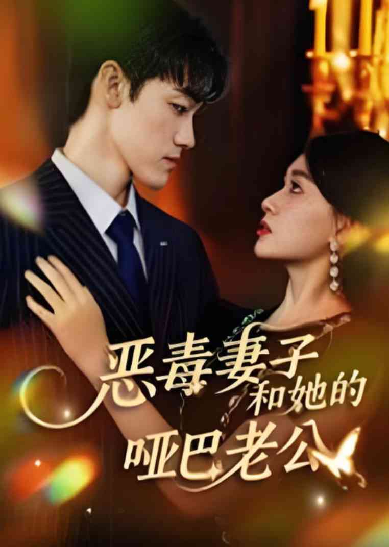 《恶毒妻子和她的哑巴老公》全集免费高清短剧无广告在线播放|短剧·中国大陆·2025