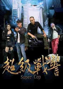 《超级战警》最新免费高清电影无广告在线播放|剧情·中国大陆·2017