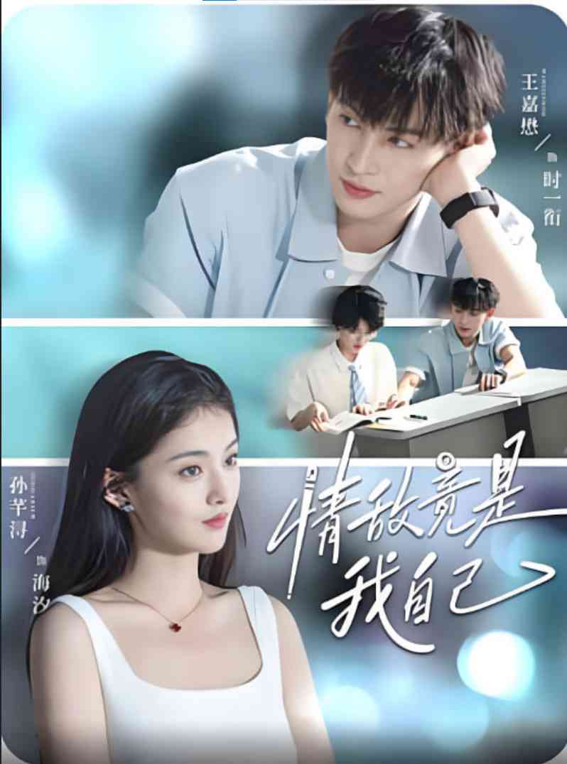 《情敌竟是我自己》全集免费高清短剧无广告在线播放|短剧·中国大陆·2025