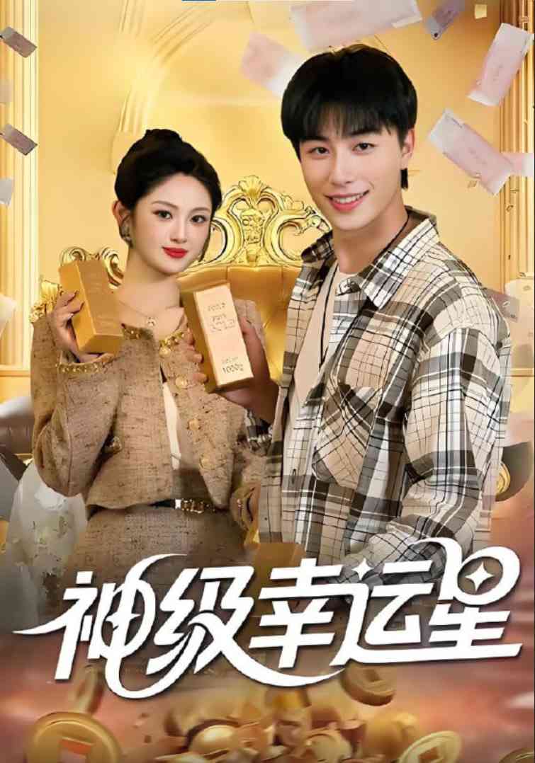 《神级幸运星》全集免费高清短剧无广告在线播放|短剧·中国大陆·2025