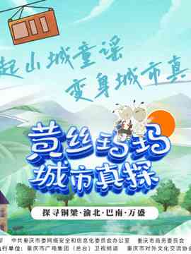 《黄丝玛玛城市真探》全集免费高清综艺无广告在线播放|真人秀·大陆·2022