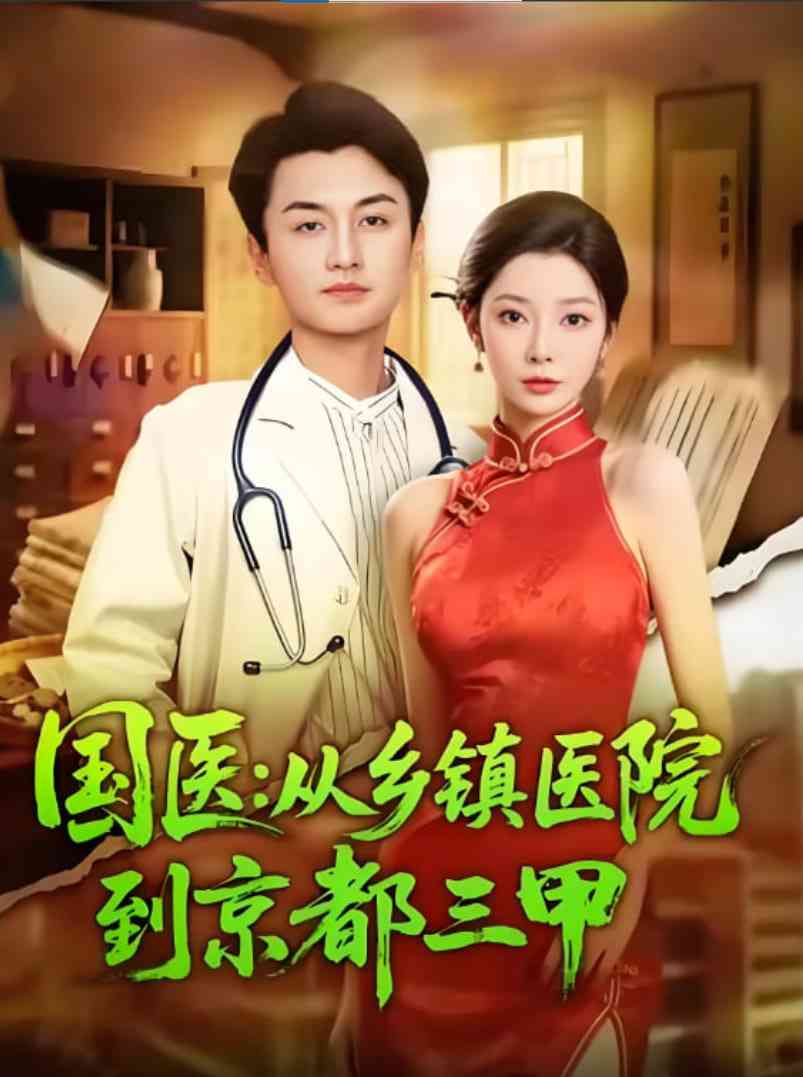 《国医从乡镇医院到京都三甲》全集免费高清短剧无广告在线播放|短剧·中国大陆·2025