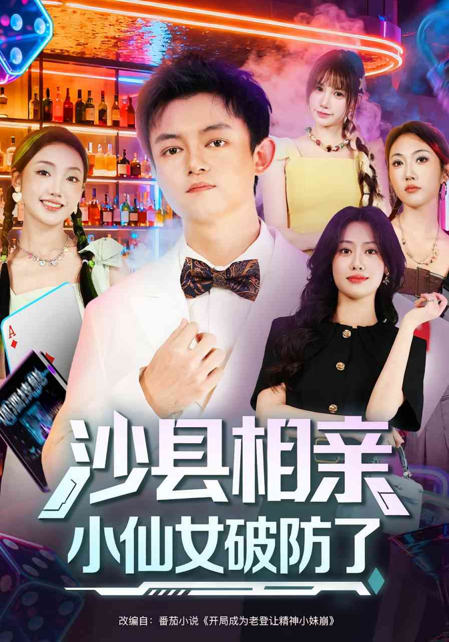 《沙县相亲小仙女破防了》全集免费高清短剧无广告在线播放|短剧·中国大陆·2025