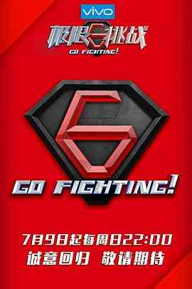 《极限挑战 第三季》全集免费高清综艺无广告在线播放|其它,综艺·中国大陆·2017